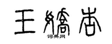 曾庆福王娇杏篆书个性签名怎么写