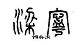 曾庆福梁宁篆书个性签名怎么写