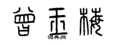 曾庆福曾玉梅篆书个性签名怎么写