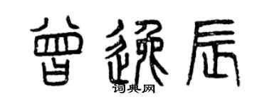 曾庆福曾逸辰篆书个性签名怎么写