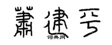 曾庆福萧建平篆书个性签名怎么写