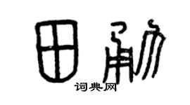 曾庆福田勇篆书个性签名怎么写