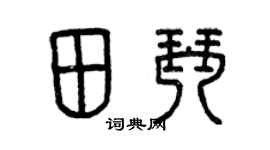 曾庆福田琴篆书个性签名怎么写