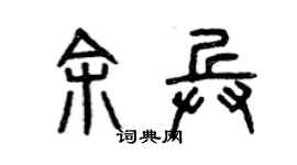 曾庆福余兵篆书个性签名怎么写