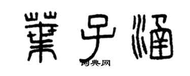 曾庆福叶子涵篆书个性签名怎么写