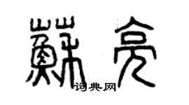 曾庆福苏亮篆书个性签名怎么写