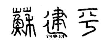 曾庆福苏建平篆书个性签名怎么写