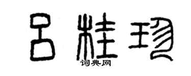 曾庆福吕桂珍篆书个性签名怎么写