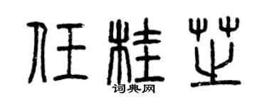 曾庆福任桂芝篆书个性签名怎么写