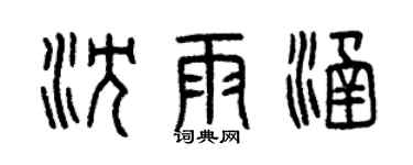 曾庆福沈雨涵篆书个性签名怎么写