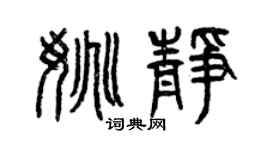 曾庆福姚静篆书个性签名怎么写