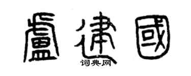 曾庆福卢建国篆书个性签名怎么写