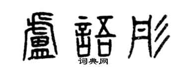 曾庆福卢语彤篆书个性签名怎么写