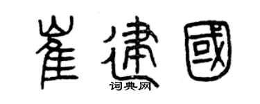 曾庆福崔建国篆书个性签名怎么写