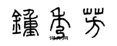 曾庆福钟秀芳篆书个性签名怎么写