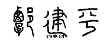 曾庆福谭建平篆书个性签名怎么写