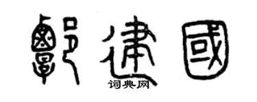 曾庆福谭建国篆书个性签名怎么写