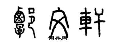 曾庆福谭文轩篆书个性签名怎么写
