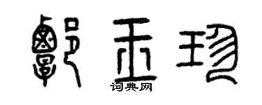 曾庆福谭玉珍篆书个性签名怎么写