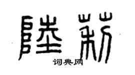 曾庆福陆莉篆书个性签名怎么写