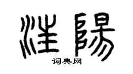 曾庆福汪阳篆书个性签名怎么写