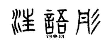 曾庆福汪语彤篆书个性签名怎么写