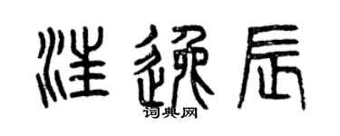 曾庆福汪逸辰篆书个性签名怎么写