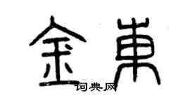 曾庆福金东篆书个性签名怎么写