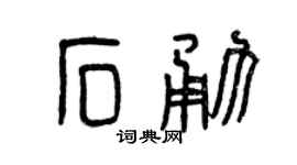 曾庆福石勇篆书个性签名怎么写