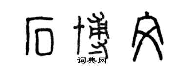 曾庆福石博文篆书个性签名怎么写