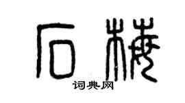 曾庆福石梅篆书个性签名怎么写