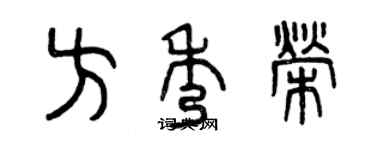 曾庆福方秀荣篆书个性签名怎么写