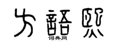 曾庆福方语熙篆书个性签名怎么写