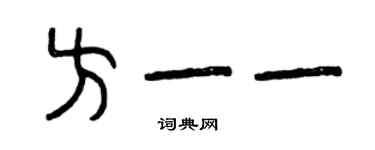 曾庆福方一一篆书个性签名怎么写