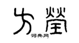 曾庆福方莹篆书个性签名怎么写