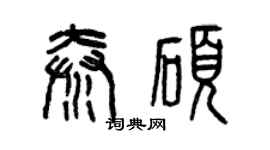 曾庆福秦硕篆书个性签名怎么写