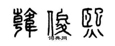 曾庆福韩俊熙篆书个性签名怎么写