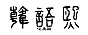曾庆福韩语熙篆书个性签名怎么写