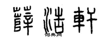 曾庆福薛浩轩篆书个性签名怎么写