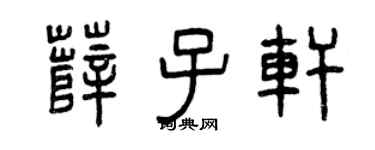 曾庆福薛子轩篆书个性签名怎么写