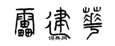 曾庆福雷建华篆书个性签名怎么写