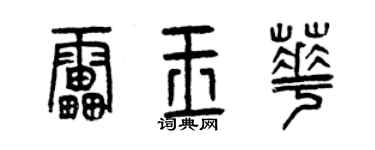 曾庆福雷玉华篆书个性签名怎么写