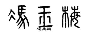 曾庆福冯玉梅篆书个性签名怎么写