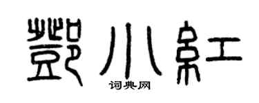 曾庆福邓小红篆书个性签名怎么写