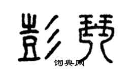 曾庆福彭琴篆书个性签名怎么写