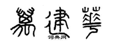 曾庆福万建华篆书个性签名怎么写