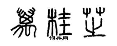 曾庆福万桂芝篆书个性签名怎么写