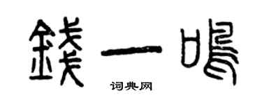 曾庆福钱一鸣篆书个性签名怎么写