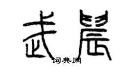 曾庆福武晨篆书个性签名怎么写