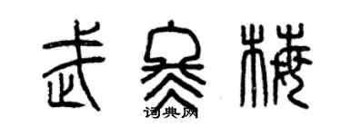 曾庆福武冬梅篆书个性签名怎么写